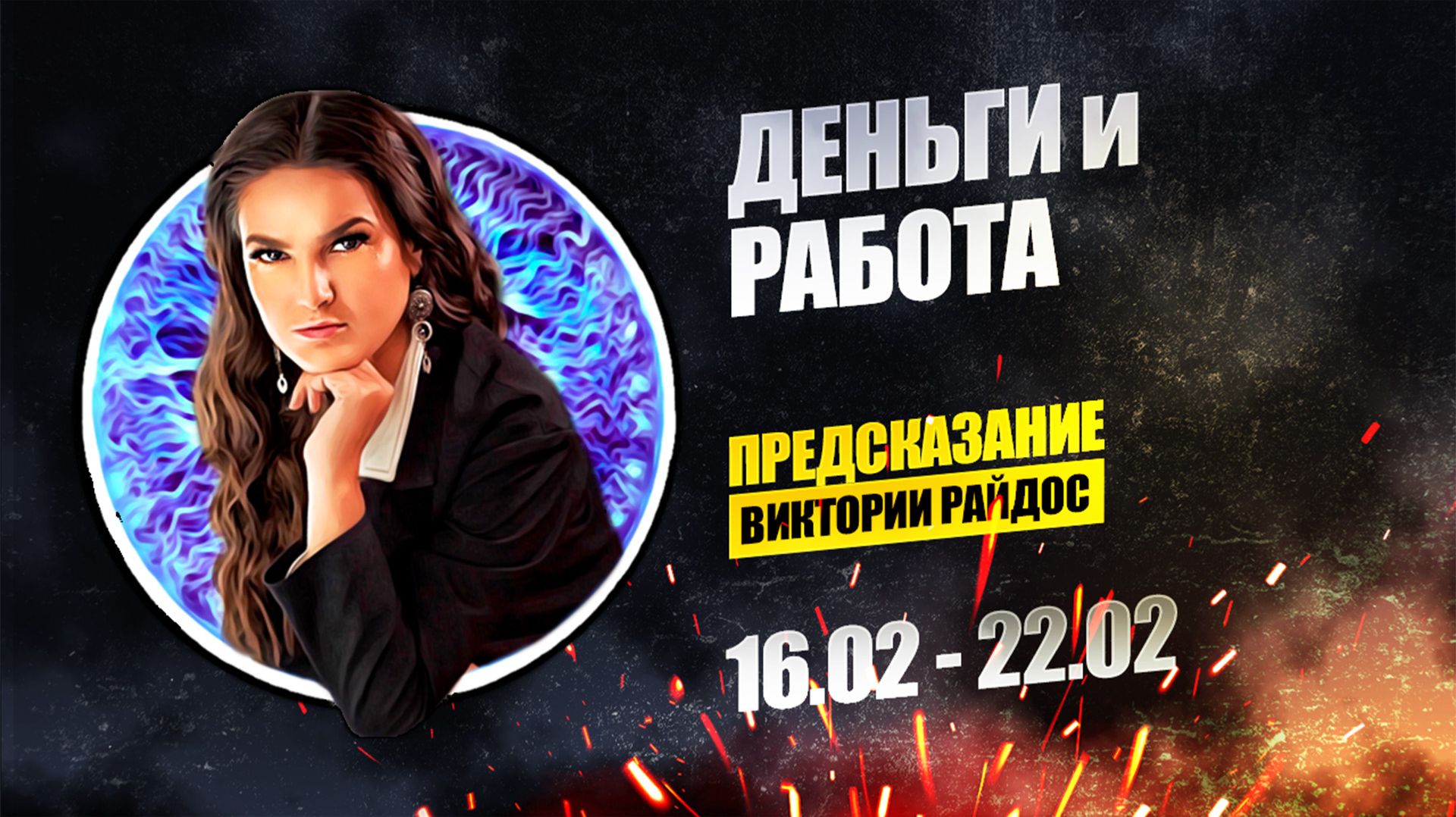 Деньги и работа. Предсказание Таро Райдос (16.02) смотреть онлайн