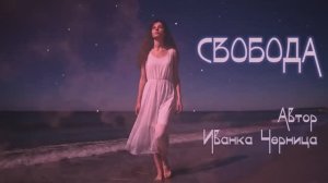 СВОБОДА