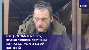 Украинский пленный рассказал, что боец РФ обманул ВСУ, прикинувшись мертвым