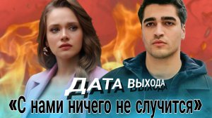 «С НАМИ НИЧЕГО НЕ СЛУЧИТСЯ» ДАТА ВЫХОДА #МертРамазанДемир #Снаминичегонесоучится #турецкийсериал