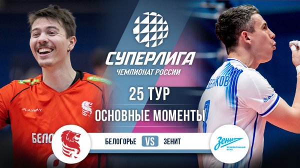 Белогорье - Зенит | 25 тур | Основные моменты | Суперлига 2025-2026