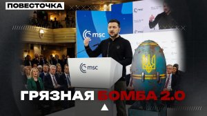 «ГРЯЗНАЯ БОМБА» ЗЕЛЕНСКОГО