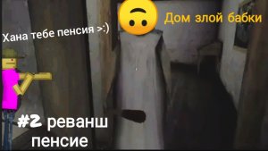 Дом злой бабки #2 (реванш пенсие)