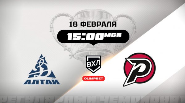 Динамо-Алтай (Барнаул) - Рубин (Тюмень)