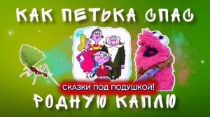 Г.Остер "КАК ПЕТЬКА СПАС РОДНУЮ КАПЛЮ"