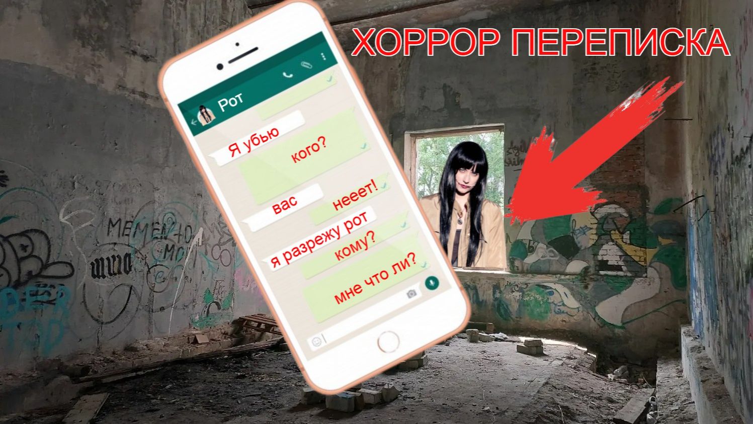 Хоррор переписка с Женщиной с разрезанным ртом!