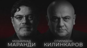 МОХАММАД МАРАНДИ И СПИРИДОН КИЛИНКАРОВ: ИРАН ГОТОВ К ВОЙНЕ, НО ВЫБИРАЕТ МИР.