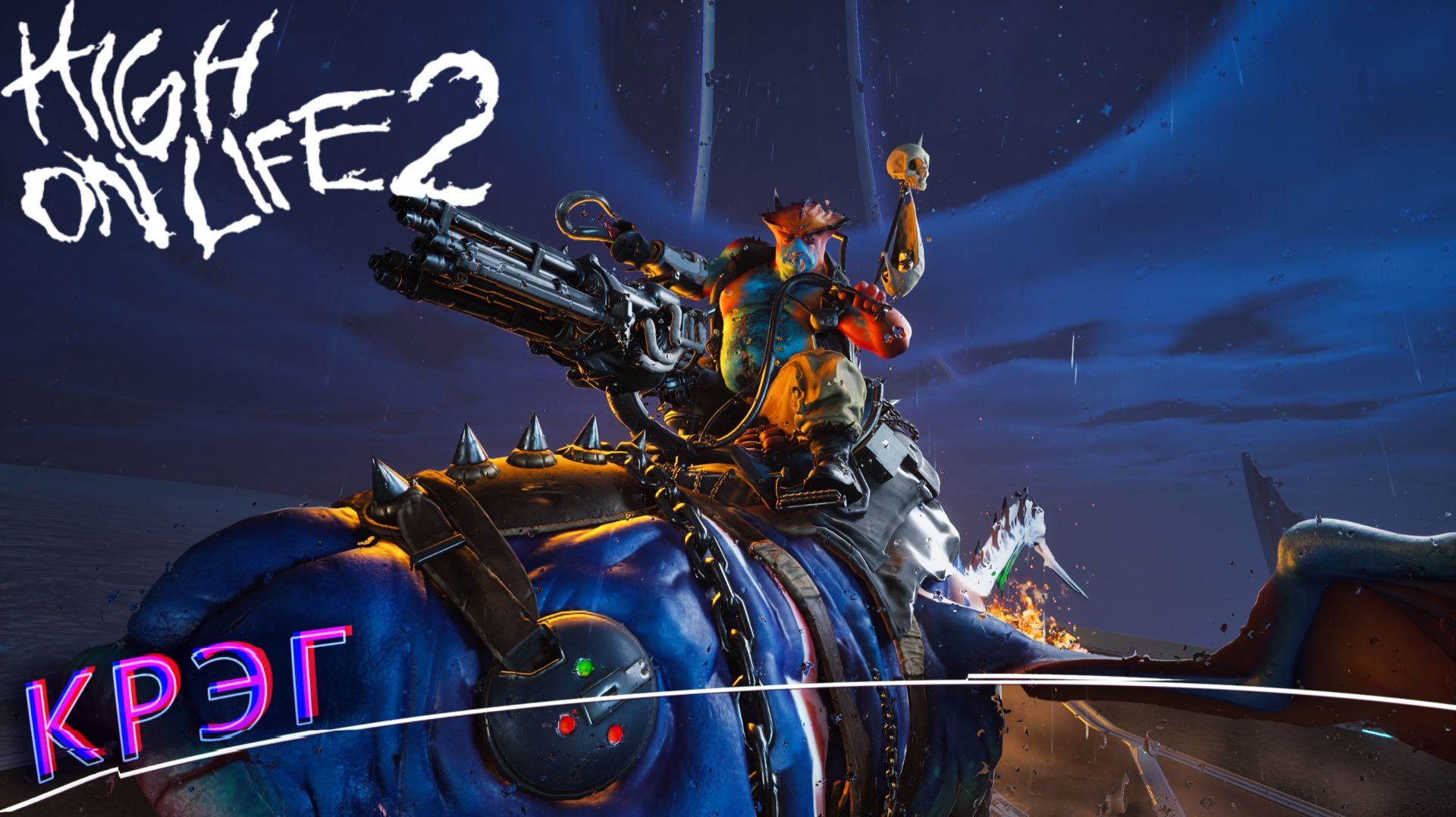 High On Life 2  Миссия Убейте миллиардера Ларри Пинкстока Битва с Боссом Крэг! Прохождение