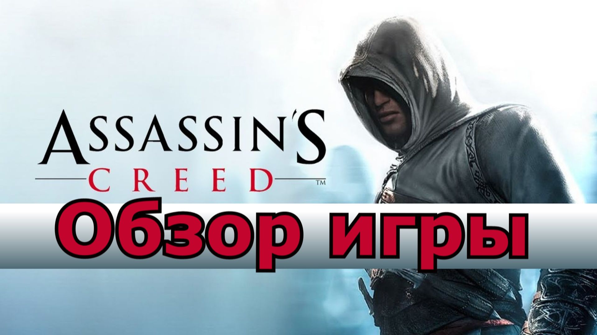 обзор игры Assassin’s Creed