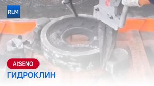 Гидроклин AISENO