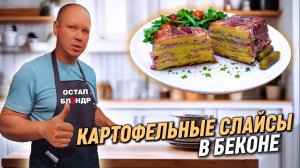 КАРТОФЕЛЬНЫЕ СЛАЙСЫ В БЕКОНЕ | ОЧЕНЬ ВКУСНЫЙ РЕЦЕПТ