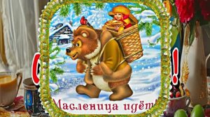 С Масленицей!!! Поздравление с Масленицей! Угощение блинами 10!!!