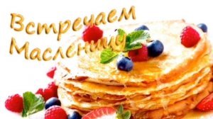 Масленница!