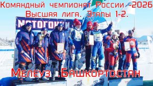 #Спидвей#14 02 26 Мелеуз 1 этап Командный чемпионат России  2026. Высшая лига. Мелеуз Башкортостан