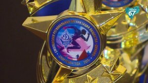 Итоги спортивного общества Динамо - Регион 67