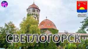 Светлогорск: куда пойти, что увидеть, чем вдохновиться 💚