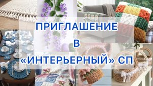 Приглашение в «ИНТЕРЬЕРНЫЙ» СП.
