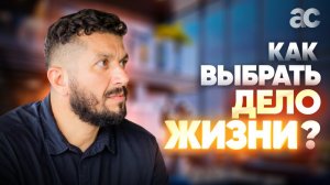 Научись делать правильный выбор