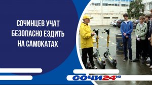 Сочинцев учат безопасно ездить на самокатах