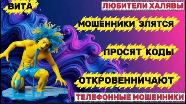 🌞 ВИТА. ЗЛЫЕ МОШЕННИКИ | ТЕЛЕФОННЫЕ МОШЕННИКИ