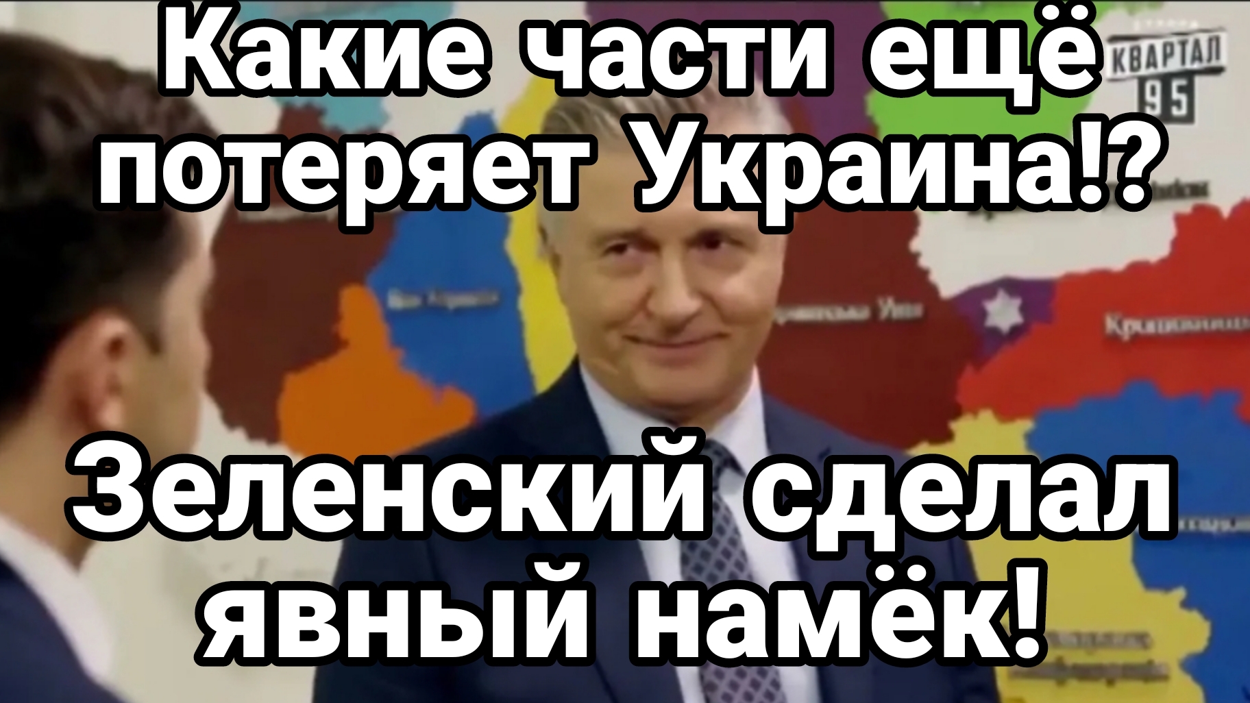КАКИЕ ЧАСТИ ЕЩЁ ПОТЕРЯЕТ УКРАИНА! ЗЕЛЕНСКИЙ СДЕЛАЛ ЯВНЫЙ НАМЁК смотреть онлайн