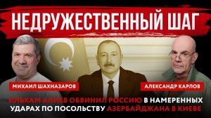 Недружественный шаг. Алиев обвинил Россию в намеренных ударах по посольству Азербайджана в Киеве