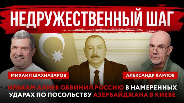 Недружественный шаг. Алиев обвинил Россию в намеренных ударах по посольству Азербайджана в Киеве