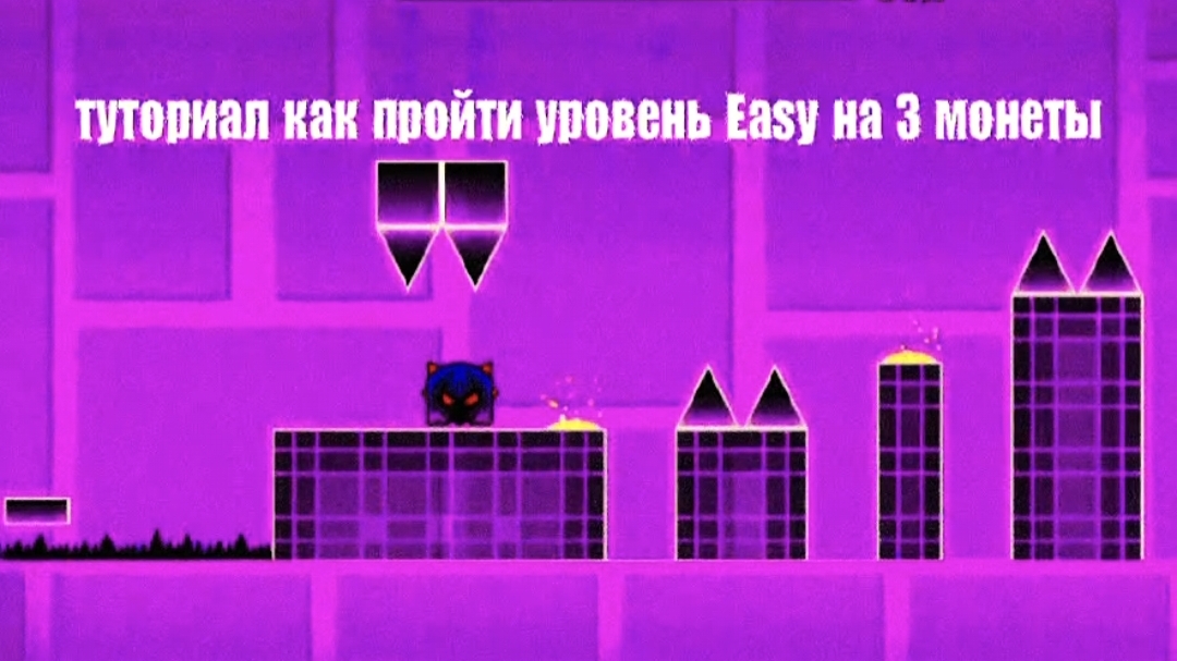 Туториал как пройти уровень Easy в Geometry dash на 3 монеты