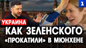 Как Зеленского «прокатили» в Мюнхене