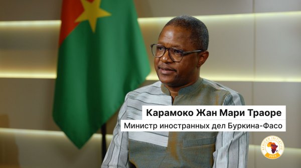 «Искренность отношений с Россией основана на взаимном уважении»: интервью с главой МИД Буркина-Фасо