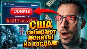 АМЕРИКАНЕ СОБИРАЮТ ДОНАТЫ НА ПОГАШЕНИЕ ГОС ДОЛГА США