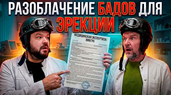 РАЗОБЛАЧЕНИЕ БАДОВ для эрекции | часть 2