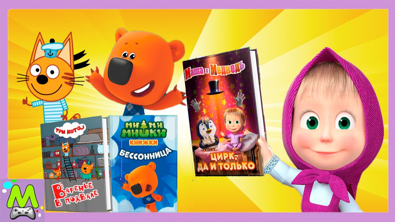 Маша и Медведь vs Три Кота vs Ми-Ми-Мишки в Весенних Интерактивных Приключениях Играх смотреть онлайн