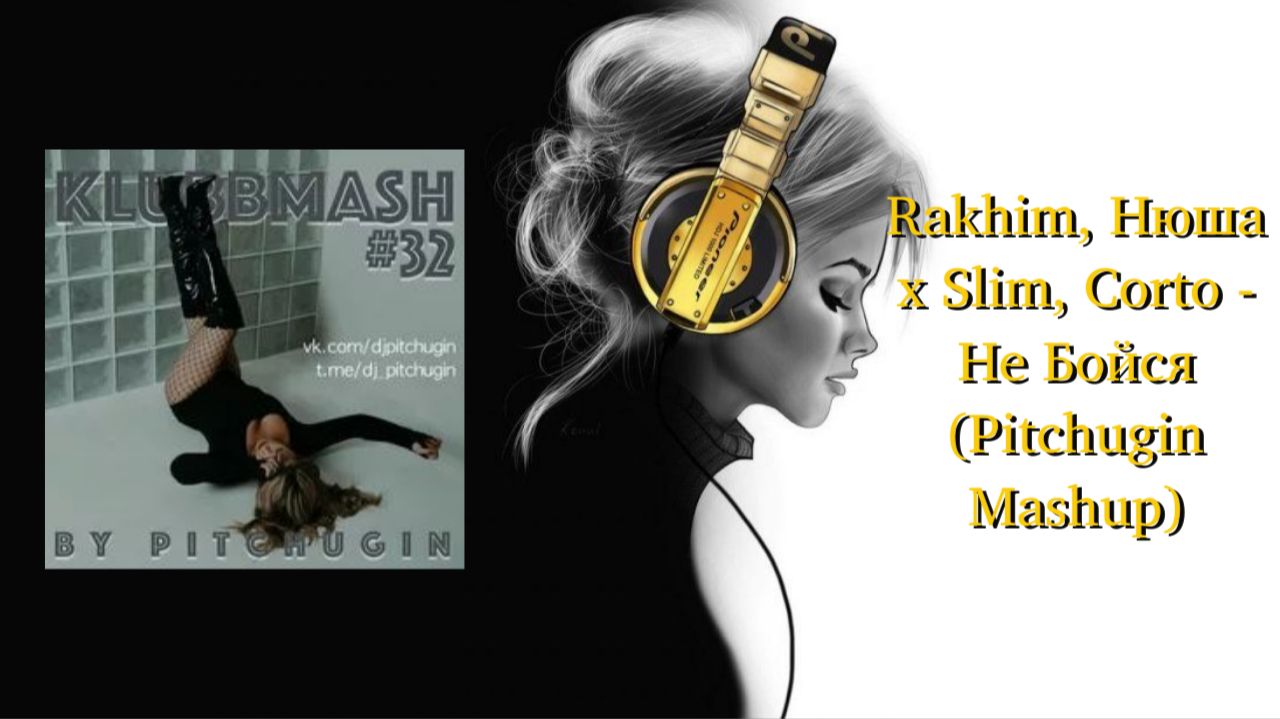 Rakhim, Нюша x Slim, Corto - Не Бойся (Pitchugin Mashup)