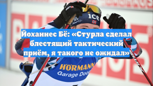 Йоханнес Бё: «Стурла сделал блестящий тактический приём, я такого не ожидал»
