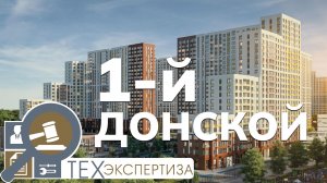 Приемка квартиры в ЖК 1 Донской.
