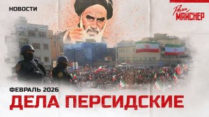 Дела персидские