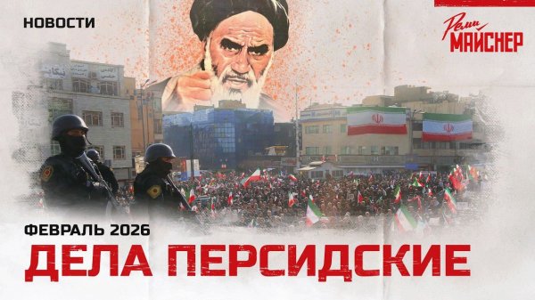 Дела персидские