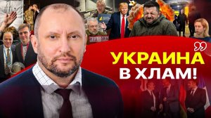 👊 УМИРАЮЩИЙ ЕС! С мира по нитки для ЗЕ. Руки из жопы или провал Мюнхена для Украины