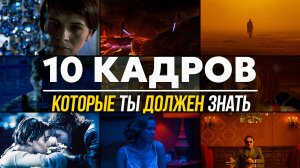 10 кадров, на которых держится кино