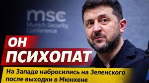 Он психопат. На Западе набросились на Зеленского после выходки в Мюнхене