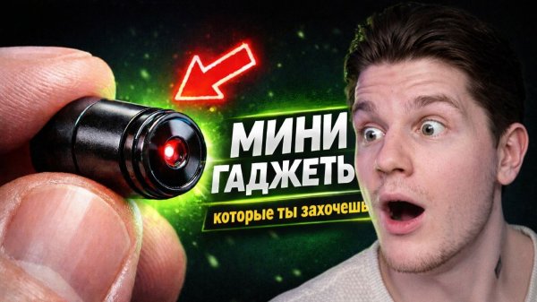 МИНИ ГАДЖЕТЫ КОТОРЫЕ ТЫ ЗАХОЧЕШЬ!