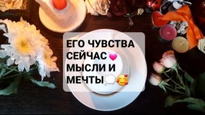 ЕГО ЧУВСТВА И МЕЧТЫ! ГАДАНИЕ НА КОФЕЙНОЙ ГУЩЕ