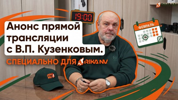 RikaNV и В.П. Кузенков - живое общение!