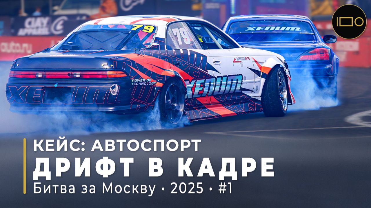 Дрифт Битва за Москву 2025 — дым, скорость, слоумо | Москва | 4K смотреть онлайн
