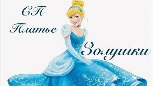 СП Платье для Золушки.  Отчёт № 5 Февраль