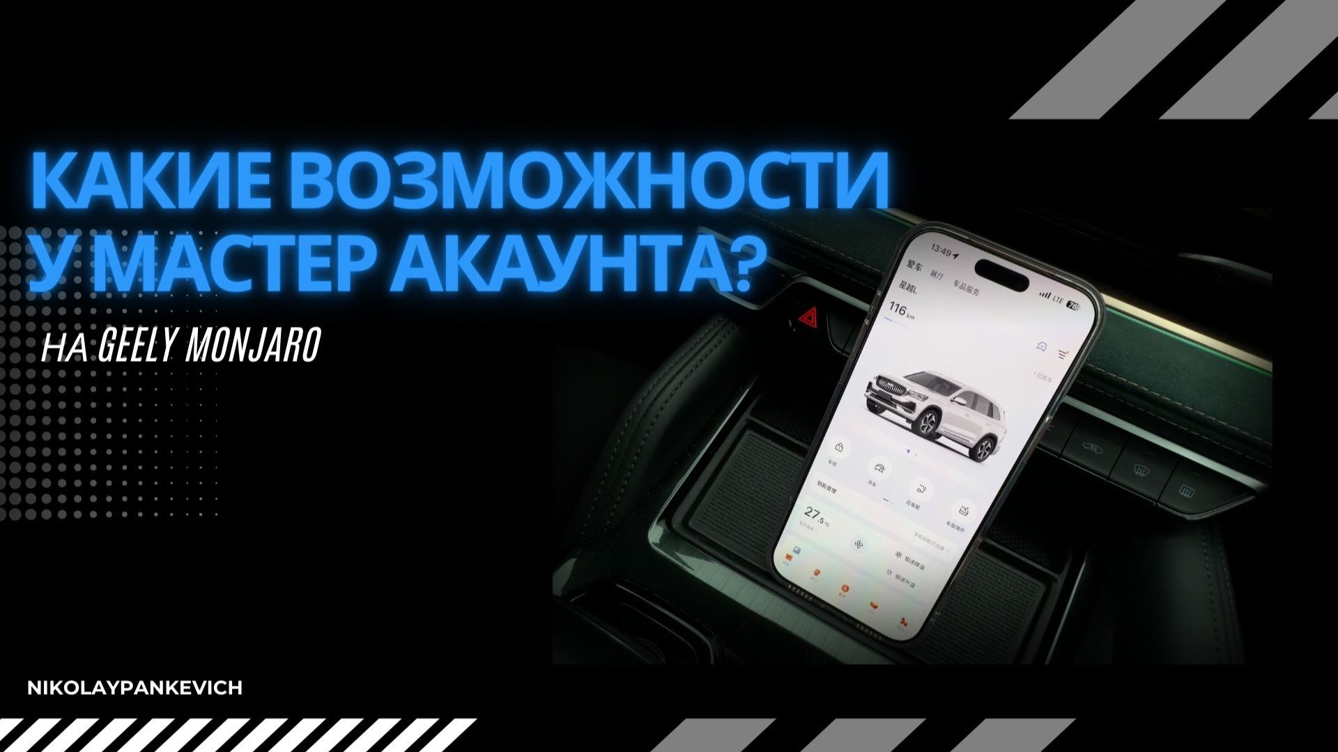 Мастер‑аккаунт на Geely Monjaro: функционал, работа с приложением, нюансы настройки Джили Монжаро смотреть онлайн