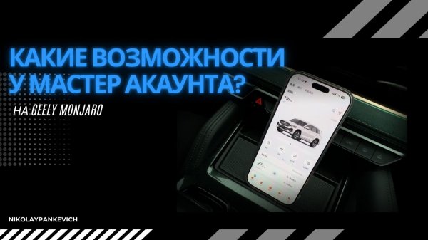 Мастер‑аккаунт на Geely Monjaro: функционал, работа с приложением, нюансы настройки Джили Монжаро