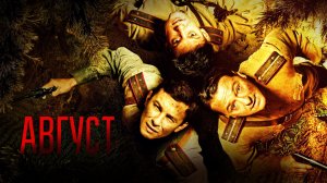 СМОТРИМ Х/Ф "АВГУСТ" 2025 Г.