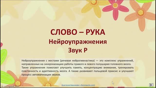 Нейрогимнастика - звук Р